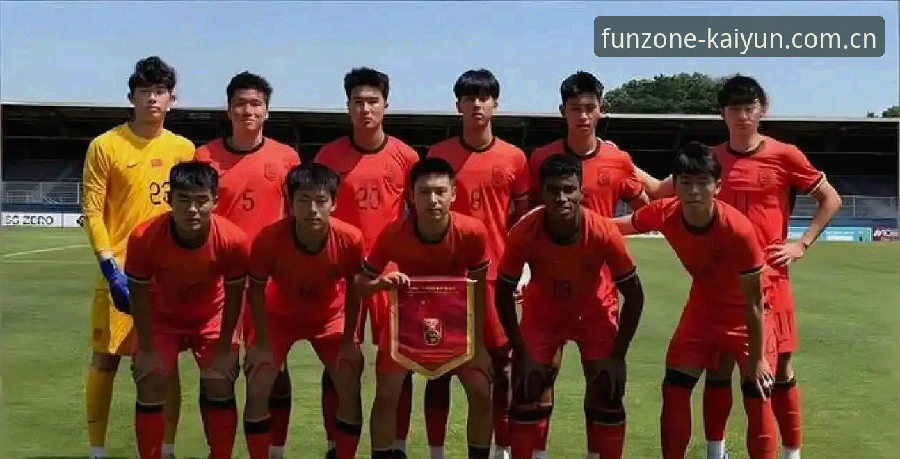 0-3完败vs2胜2负：U19国足土伦杯的组队实验与数据真相